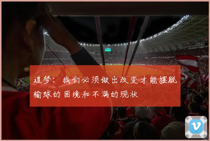 追梦：我们必须做出改变才能摆脱输球的困境和不满的现状