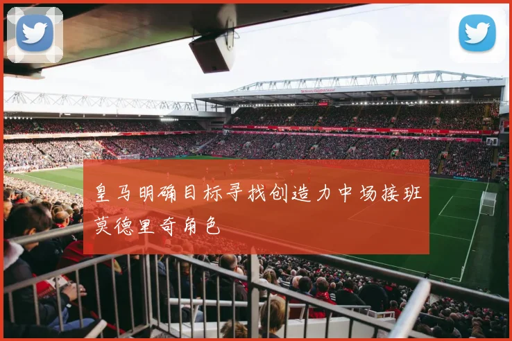 皇马明确目标寻找创造力中场接班莫德里奇角色