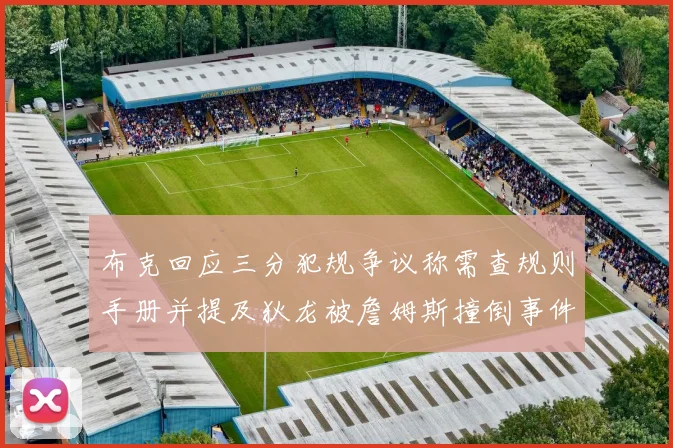 布克回应三分犯规争议称需查规则手册并提及狄龙被詹姆斯撞倒事件