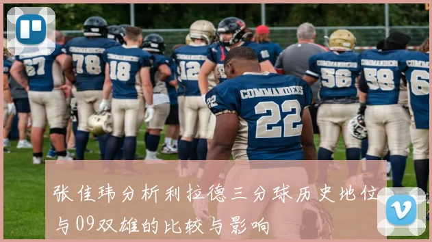 张佳玮分析利拉德三分球历史地位与09双雄的比较与影响