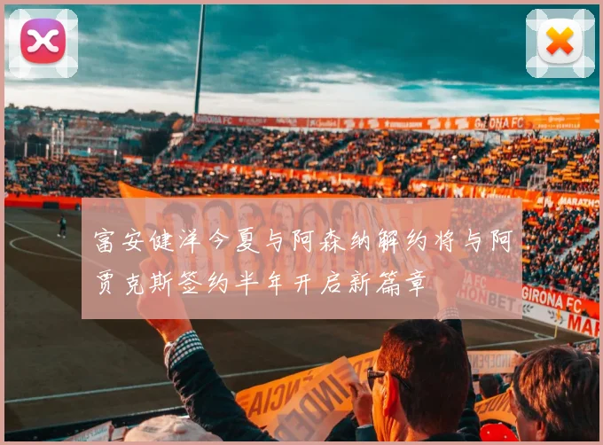 富安健洋今夏与阿森纳解约将与阿贾克斯签约半年开启新篇章