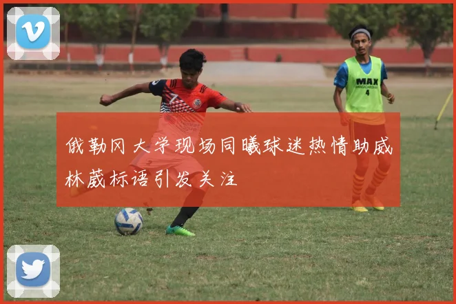 俄勒冈大学现场同曦球迷热情助威林葳标语引发关注