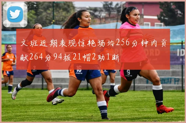 文班近期表现惊艳场均256分钟内贡献264分94板21帽2助1断